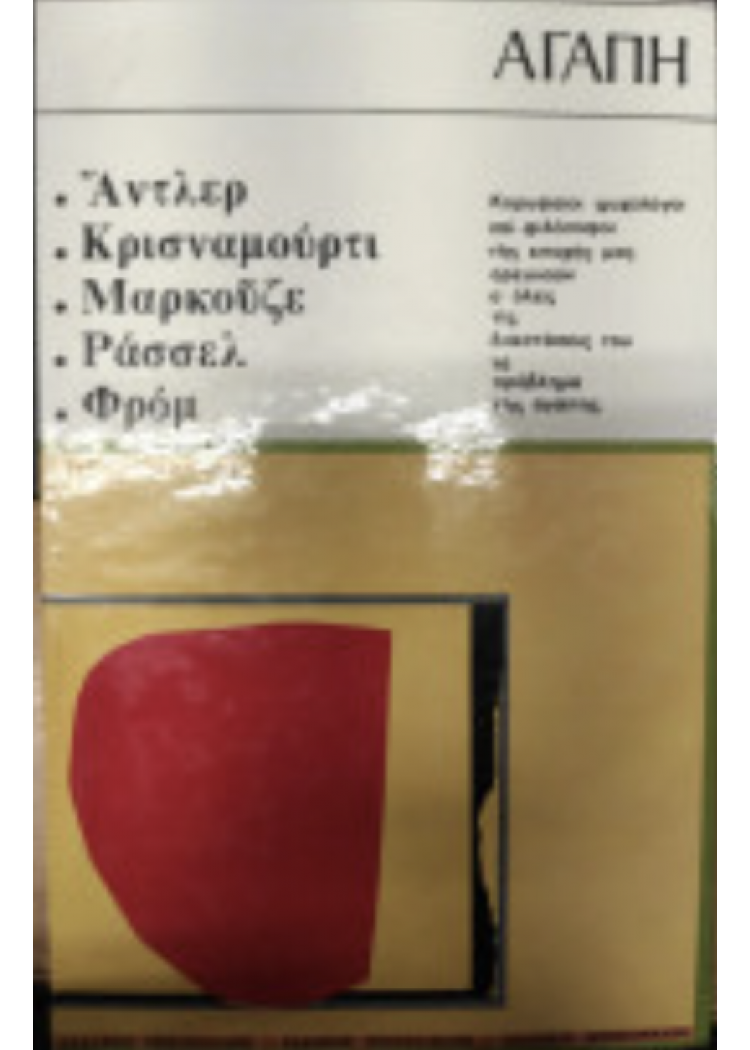 ΑΓΑΠΗ (ΑΝΤΛΕΡ - ΜΑΡΚΟΥΕΖΕ - ΚΡΙΣΝΑΜΟΥΡΤΙ - ΦΡΟΜ)
